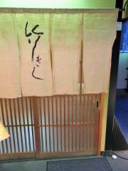 竹きし