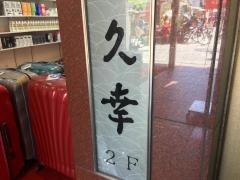 久幸