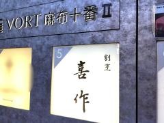 割烹喜作