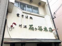 川辺石ケ谷そば店