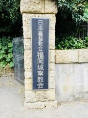 福岡城南教会