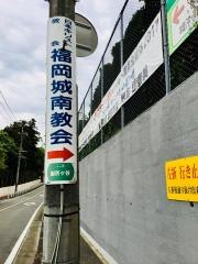 福岡城南教会