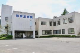 慈泉堂病院