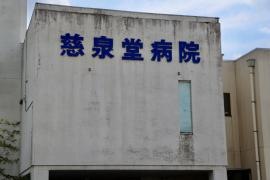 慈泉堂病院