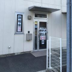 岡村ゼミナール英賀保校