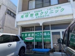鬼塚整体クリニック