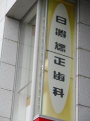 日置矯正歯科
