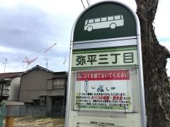 「弥平三丁目」バス停留所