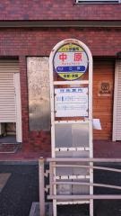 「中原」バス停留所