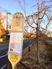 「三屋出口」バス停留所