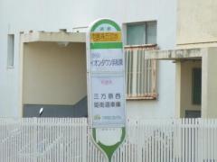 「市営高丘団地」バス停留所