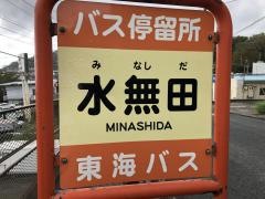 「水無田」バス停留所