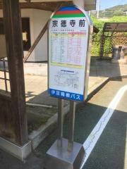 「宗徳寺前(西側)」バス停留所
