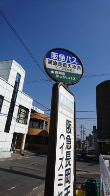 ユキサキナビ】阪急バス「阪急長岡天神南」バス停留所