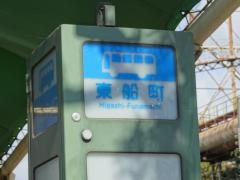 「東船町」バス停留所