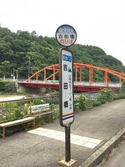 「吉田橋」バス停留所