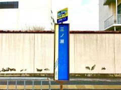 「三ノ瀬」バス停留所