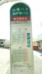 「舞子高校前」バス停留所