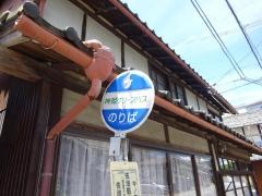 「佐治駐在所前」バス停留所