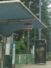 「中登美ケ丘団地」バス停留所