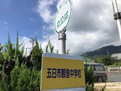 「五日市観音中学校」バス停留所