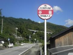 「中畑」バス停留所