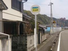 「大山岬」バス停留所