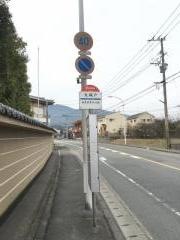 「大城戸」バス停留所