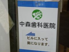 中森歯科医院