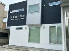 赤尾歯科医院