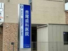 赤尾歯科医院