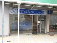 山井歯科クリニック