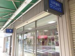 山井歯科クリニック