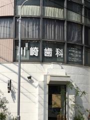 川崎歯科