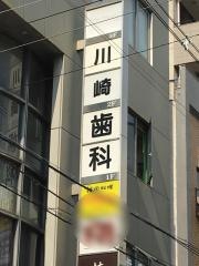 川崎歯科