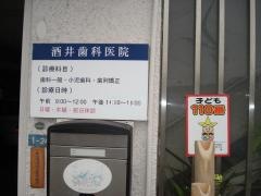 酒井歯科医院