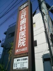 三好歯科医院