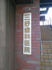 三好歯科医院