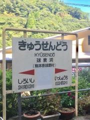 球泉洞駅