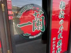 一蘭　名古屋鳴海店
