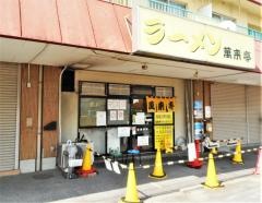 萬来亭