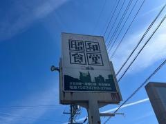 昭和食堂　可児店