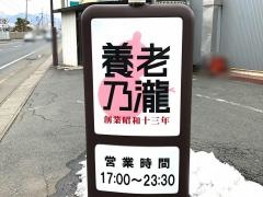 養老乃瀧　盛岡月ヶ丘店