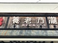 養老乃瀧　盛岡月ヶ丘店