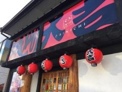 やきとり大吉　真美ケ丘西店