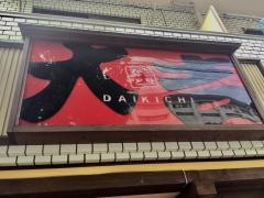 やきとり大吉　桜丘店