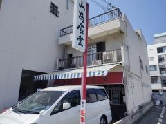 山為食堂
