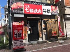 牛繁　戸越公園店