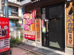 牛繁　戸越公園店