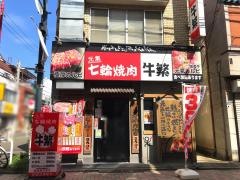 牛繁　戸越公園店